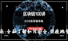 USDT钱包使用指南：全面了