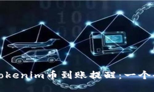 如何设置Tokenim币到账提醒：一个全面的指南