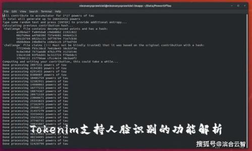 Tokenim支持人脸识别的功能解析