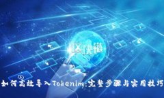 如何高效导入Tokenim：完整