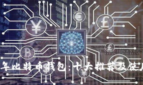 2015年比特币钱包：十大推荐及使用指南