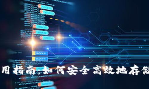 优质
比特币轻量钱包使用指南：如何安全高效地存储和管理你的比特币