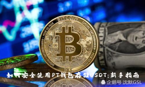 如何安全使用PT钱包存储USDT：新手指南