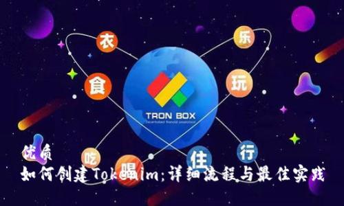 优质  
如何创建Tokenim：详细流程与最佳实践