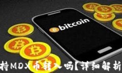 Tokenim支持MDX币转入吗？详