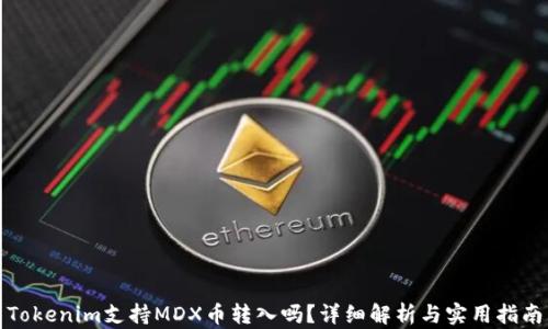 
Tokenim支持MDX币转入吗？详细解析与实用指南