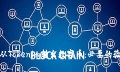 如何安全地从Tokenim转出数