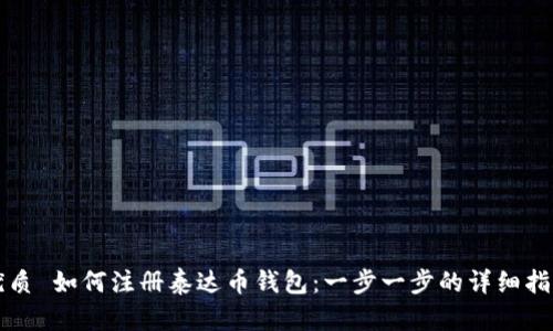 优质 如何注册泰达币钱包：一步一步的详细指南