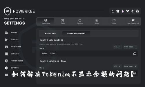 如何解决Tokenim不显示余额的问题？