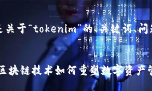 当然可以，以下是关于“tokenim”的、关键词、问题及其详细介绍。


Tokenim: 尖端区块链技术如何重塑数字资产管理