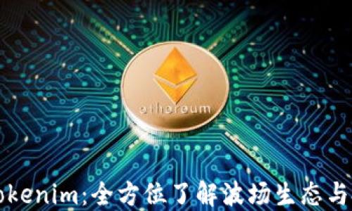 
波场币Tokenim：全方位了解波场生态与投资潜力