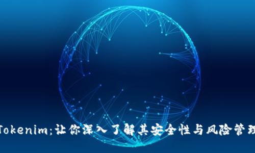 Tokenim：让你深入了解其安全性与风险管理