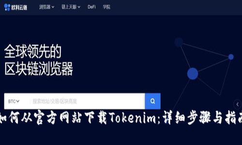 如何从官方网站下载Tokenim：详细步骤与指南