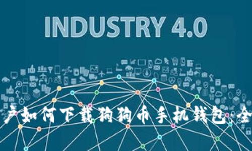 安卓用户如何下载狗狗币手机钱包：全面指南