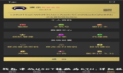 如何将钱包中的USDT转换为ETH：详细操作指南