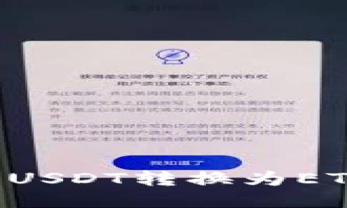 如何将钱包中的USDT转换为ETH：详细操作指南
