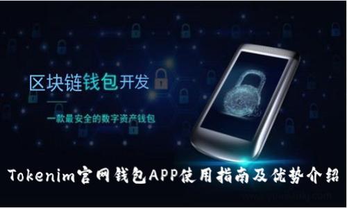 Tokenim官网钱包APP使用指南及优势介绍