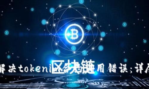 如何解决tokenim合约调用错误：详尽指南