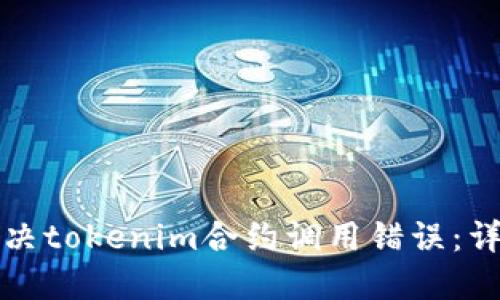 如何解决tokenim合约调用错误：详尽指南