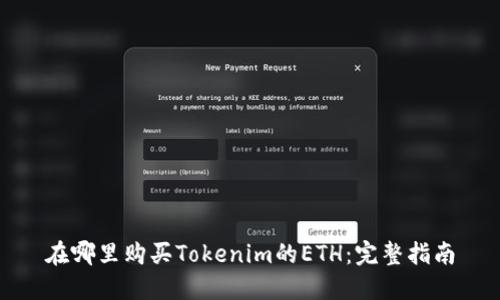 在哪里购买Tokenim的ETH：完整指南