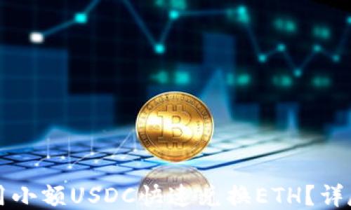 
如何用小额USDC快速兑换ETH？详尽指南