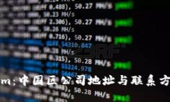 Tokenim：中国区公司地址与