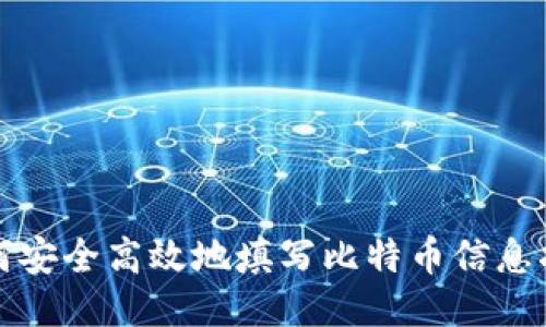 如何安全高效地填写比特币信息指南