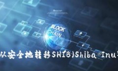 如何从安全地转移SHIB（