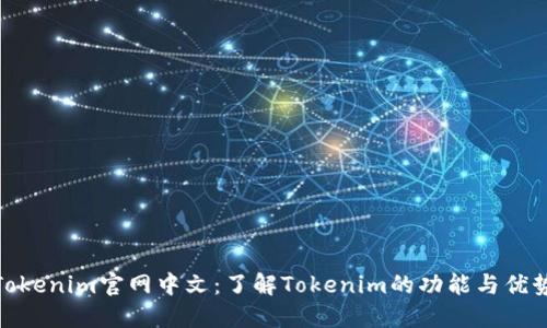 Tokenim官网中文：了解Tokenim的功能与优势
