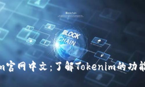 Tokenim官网中文：了解Tokenim的功能与优势