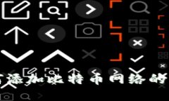 狐狸如何添加比特币网络