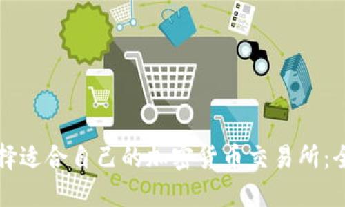 如何选择适合自己的加密货币交易所：全面指南