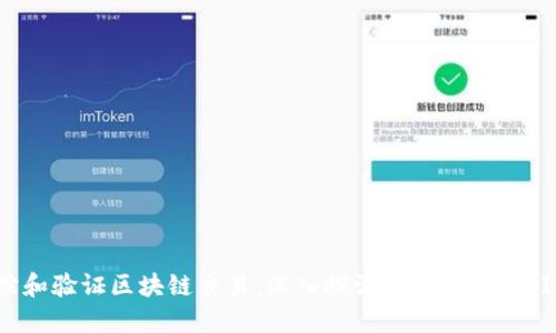 如何追踪和验证区块链交易：深入探讨Tokenim TXID的使用