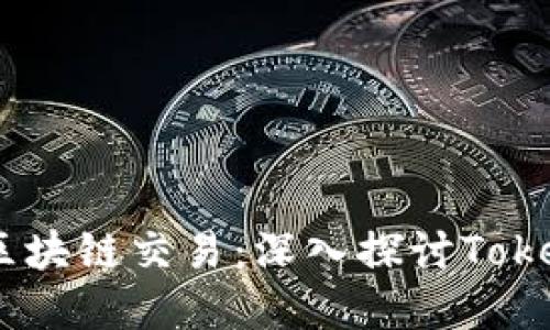 如何追踪和验证区块链交易：深入探讨Tokenim TXID的使用