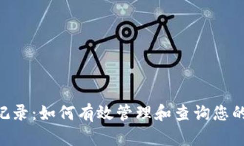Tokenim转出记录：如何有效管理和查询您的数字资产流动