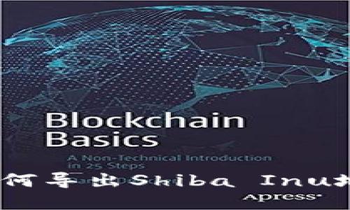 完整指南：如何导出Shiba Inu地址步骤详解